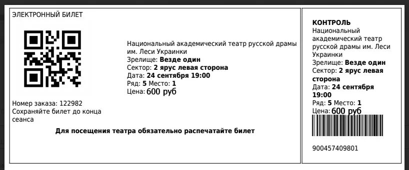 Кассы ру москва афиша 2023. Электронный билет в театр. Электронный билет на концерт. Электронный билет на концерр. Как выглядит электронный билет на концерт.