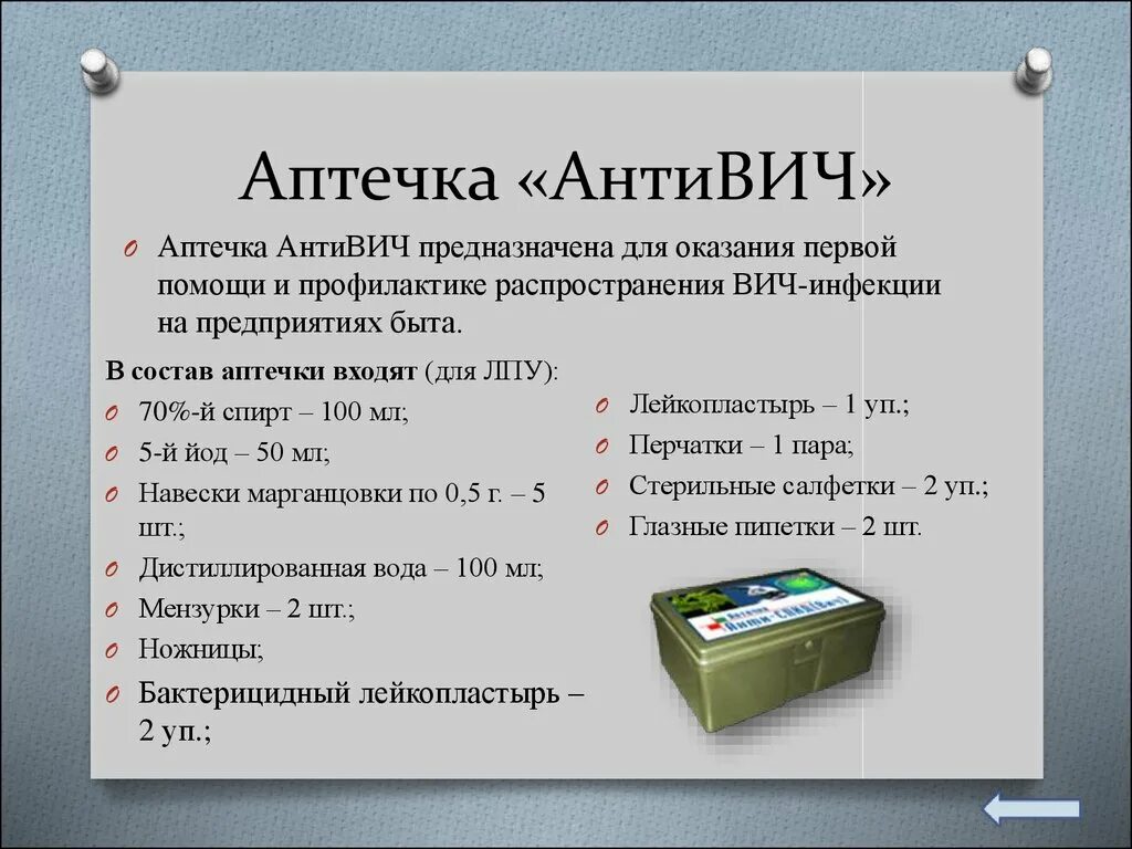 Состав аптечки анти ВИЧ. Аптечка анти ВИЧ 2021 состав по САНПИН. Содержимое аварийной аптечки для профилактики ВИЧ-инфекции. Аптечка АНТИСПИД 2021. Аптечки закон