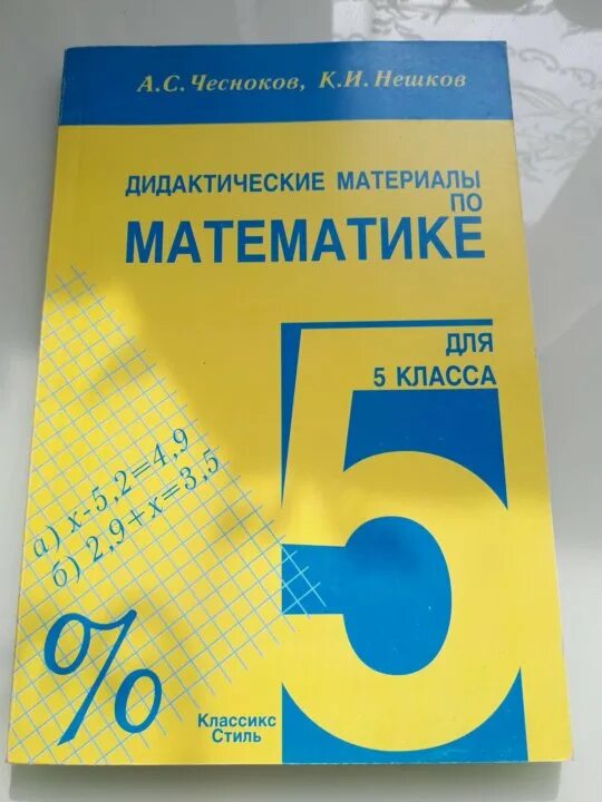 Дидактик по математике 5 класс