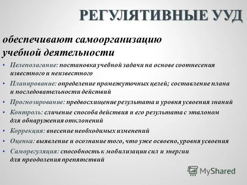 регулятивные учебные действия обеспечивают