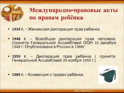Первый международный акт по правам