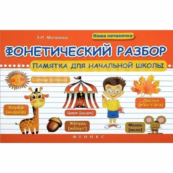 Фонетика плакат. Фонетический разбор слова памятка. Звуковой анализ слова молоко. Носки фонетический разбор. Звукобуквенный разбор слова.