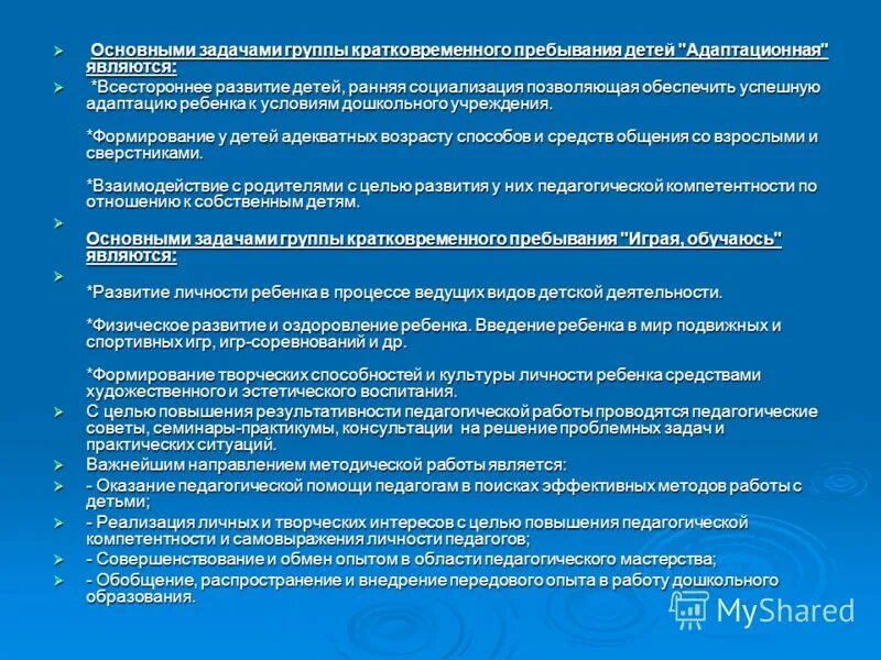 Программа группа кратковременного пребывания. Цель группы кратковременного пребывания в детском саду. группа кратковременного пребывания задачи. презентация по группе кратковременного пребывания. группа детей категории гкп.