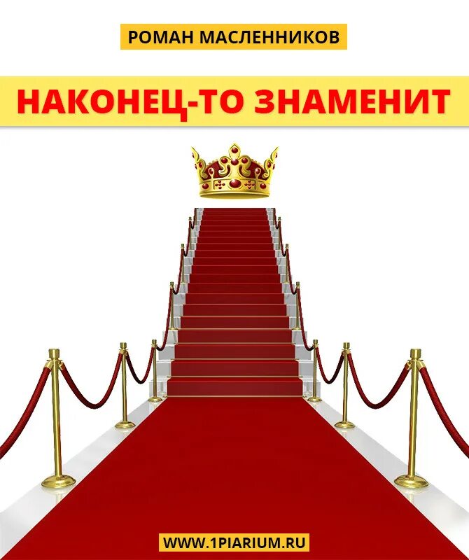 Мечтаю стать знаменитым. Как стать известным. как стать популярной. как стать знаменитым. как стать известной и популярной.