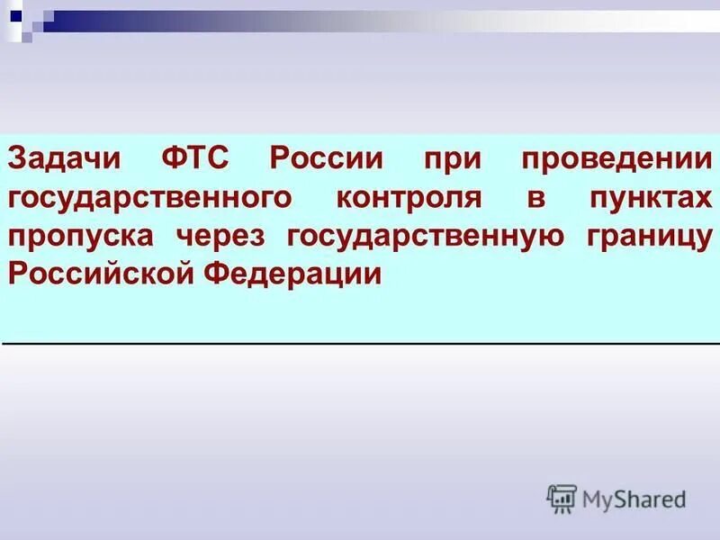 Порядок государственного контроля в пунктах пропуска. Порядок государственного контроля в пунктах пропуска. Государственный контроль в пунктах пропуска. Прибытие на таможенную территорию. Порядок государственного контроля в пунктах пропуска.