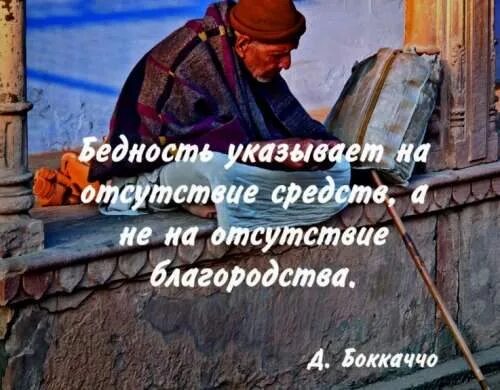 Нищета цитаты. Цитаты про бедность. высказывания о бедности. афоризмы о богатстве и бедности. высказывания про нищету.