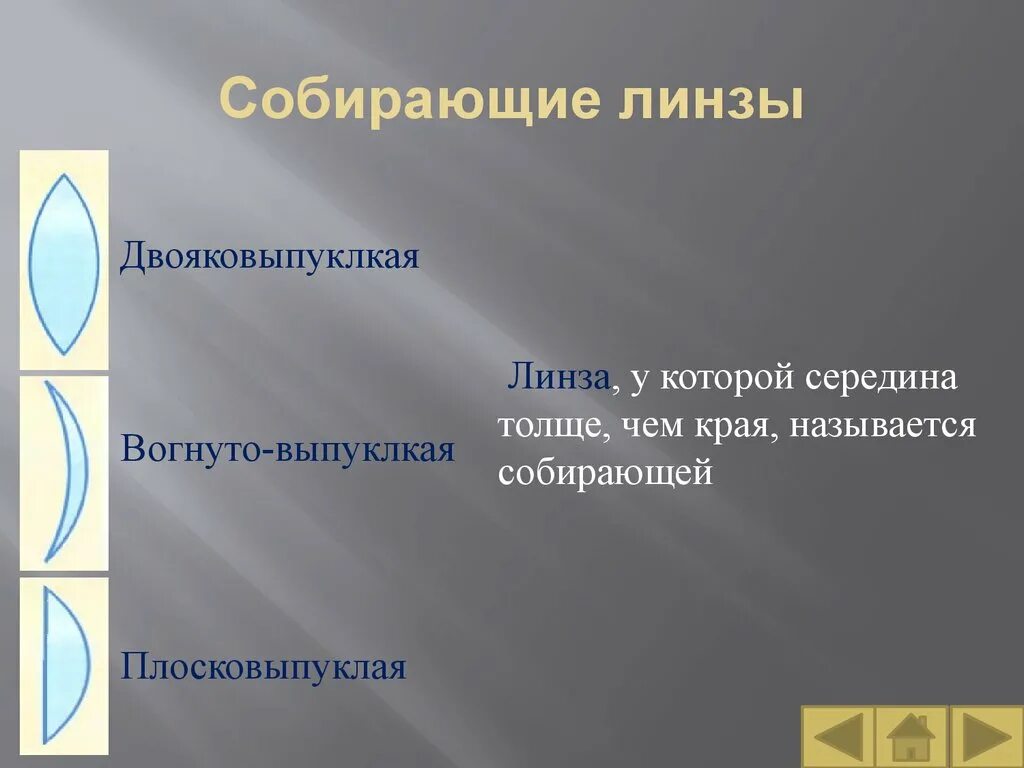 Линза у которой середина толще чем края называется. У собирающей линзы середина. Линза, у которой середина толще, чем края,. Линза у которой края.