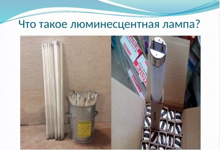 Опасность люминесцентных ламп. Утилизация люминесцентных ламп. ртутьсодержащие лампы хранение. в чем опасность люминесцентных ламп. почему люминесцентные лампы надо утилизировать.