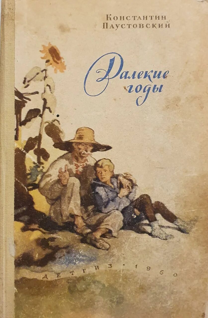 Паустовский далекие годы книга. Паустовский повесть о жизни далекие годы. Паустовский к. г. далёкие годы: повесть. К г паустовский книги