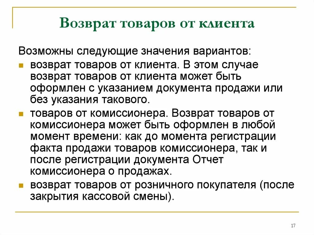 Возврат товара от покупателя. Возврат от клиента. Учет розничных продаж возможен в следующих. Оптовая и учетная цена. Вариант возмещения