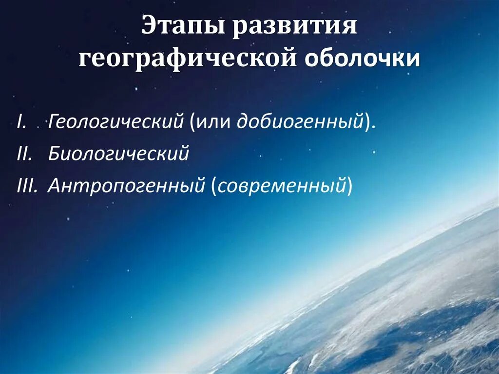 Географическая оболочка. Этапы развития географической оболочки. Географическая оболочка презентация. Этапы формирования географической оболочки.