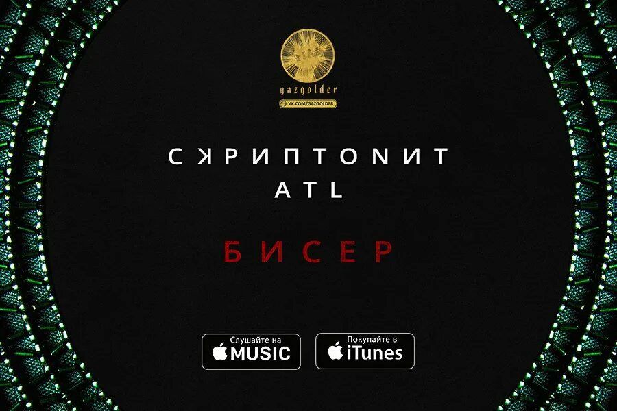 Скриптонит цепи рингтон. Atl бисер. скриптонит. бисер скриптонит. скриптонит обложка.