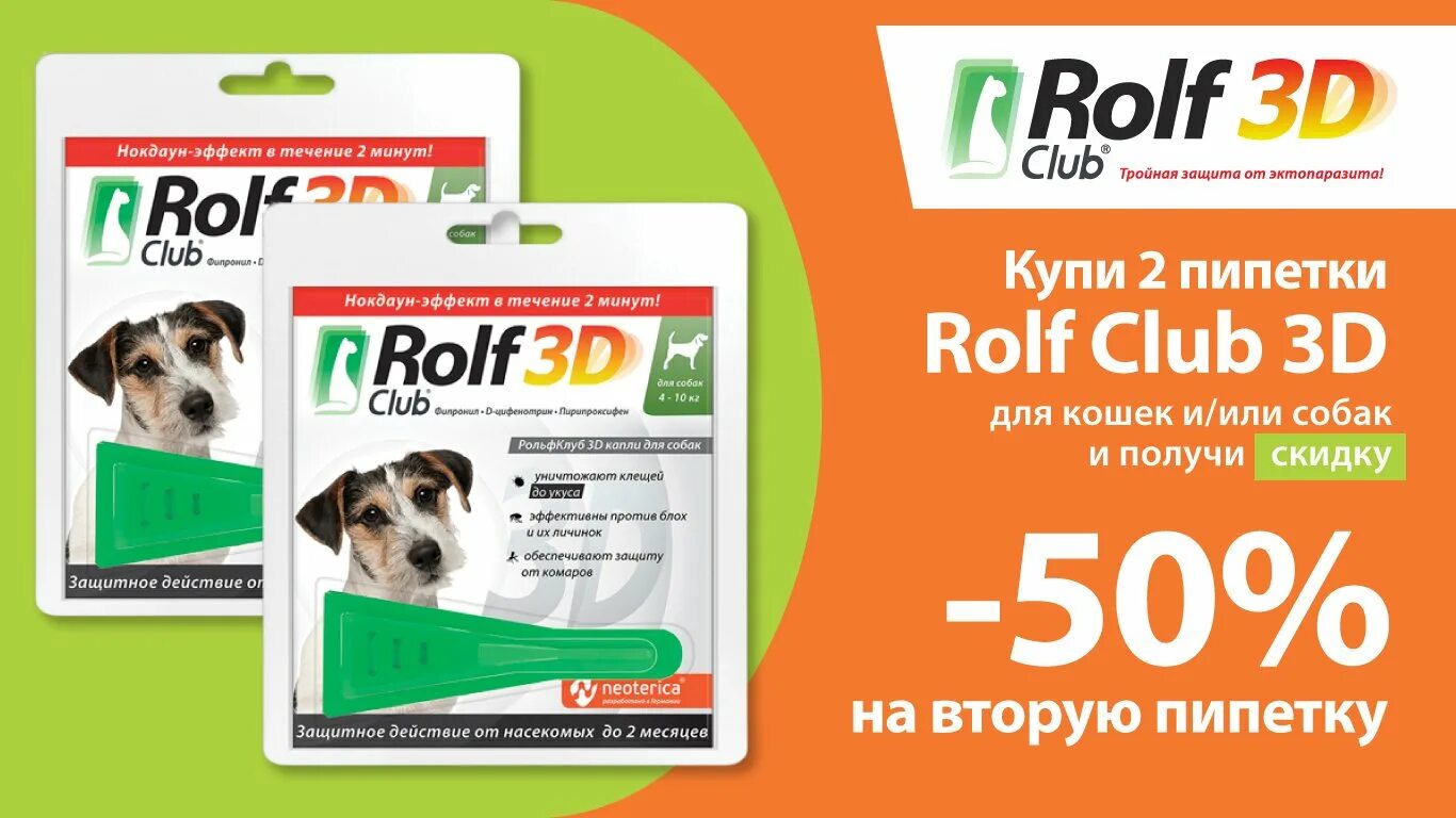 Капли от блох для собак РОЛЬФ. РОЛЬФ клуб №3. РОЛЬФ клуб пипетка. Rolf Club логотип. Рольф 3д капли для собак отзывы