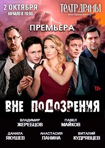 Вне подозрения спектакль вологда