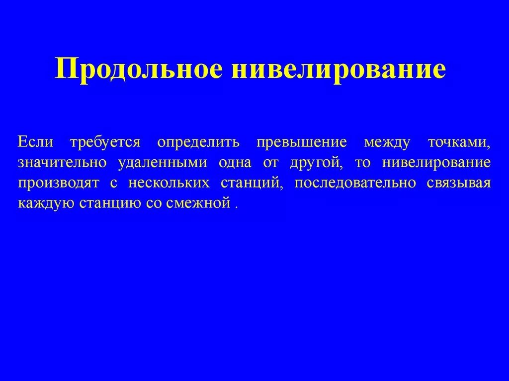 Нивелирование конфликтов. Продольное нивелирование. продольное техническое нивелирование. продольное нивелирование в геодезии. определить превышение между точками.