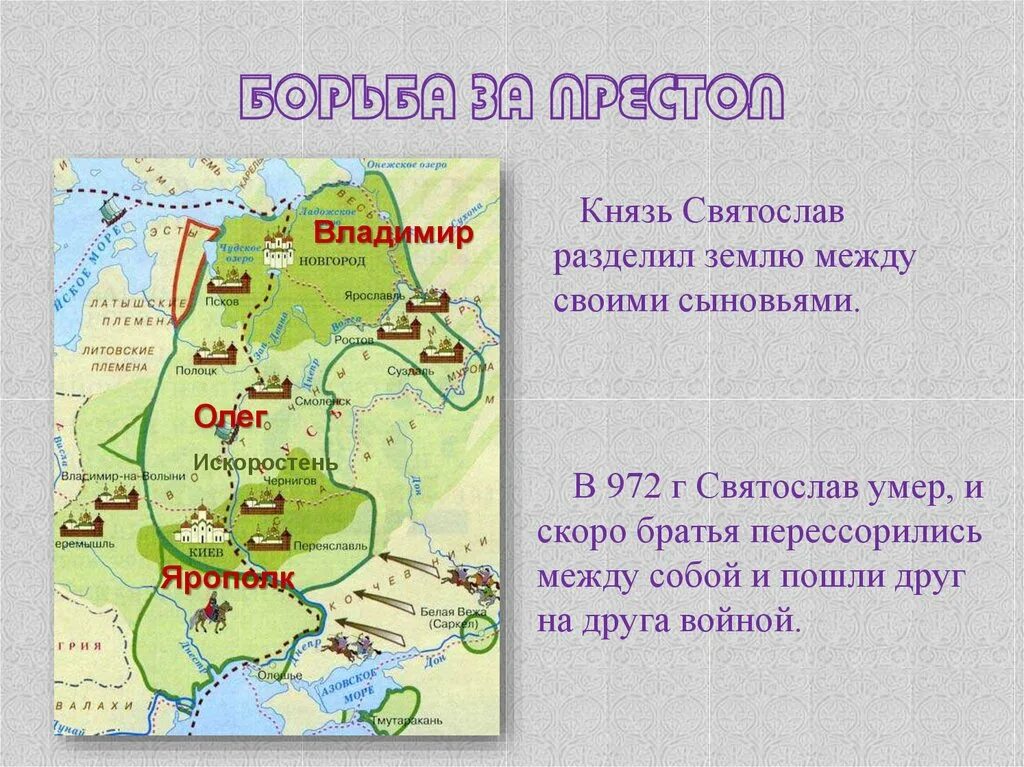 Борьба за власть между сыновьями князя Владимира Святославовича. Борьба за власть после смерти Владимира Святославича. Борьба за власть после смерти князя Владимира Святославича карта. Борьба за власть после смерти владимира святославовича