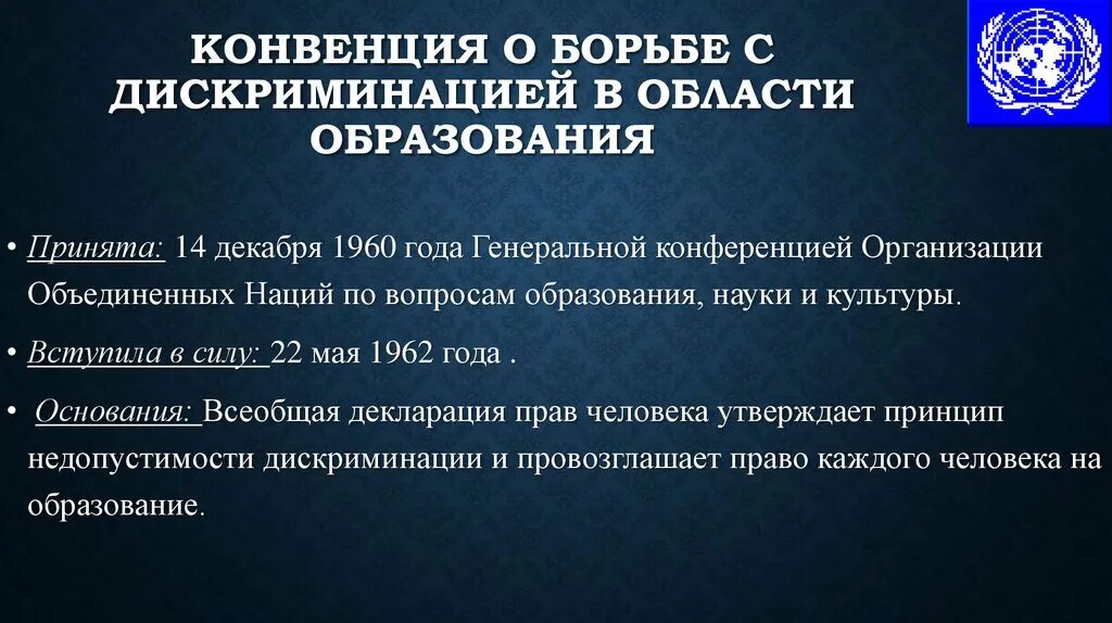 Конвенция признаки. Конвенция о борьбе с дискриминацией в области образования 1960. Конвенция ЮНЕСКО О борьбе в области образования (1960). Конвенция о борьбе с дискриминацией в области образования. Дискриминация в сфере образования.