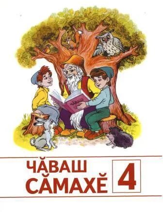 Чувашский язык презентация. Чувашском языке 1 класс. Учебник по чувашскому языку. Чувашском языке 1 класс. Учебник чувашского.