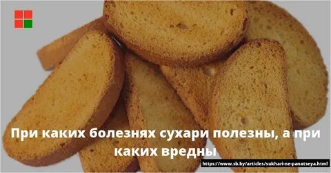 Почему сухари полезнее