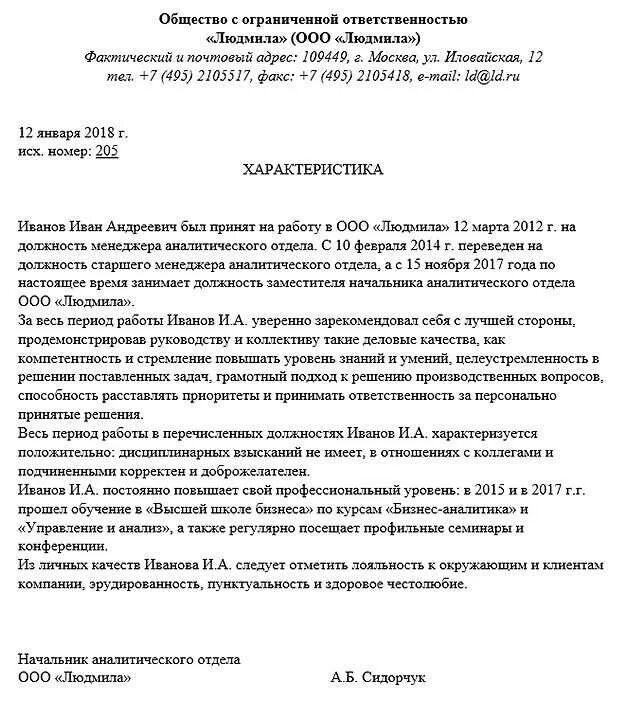 Характеристика директора образец. Характеристика с места работы ИП образец в суд. Образец написания положительной характеристики на сотрудника. Характеристика на работника с места работы образец. Как составить характеристику с места работы для суда образец.