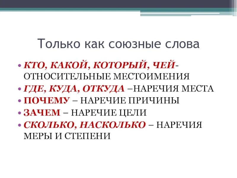 Союзное слово наречие. Союзные слова местоимения. Чьи Союзное слово. Союзные слова местоимения и наречия. Наречие причины слова