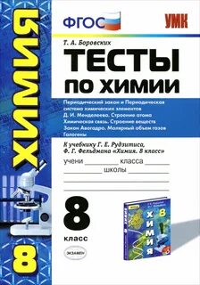 Тест по химии 8 класс периодический закон