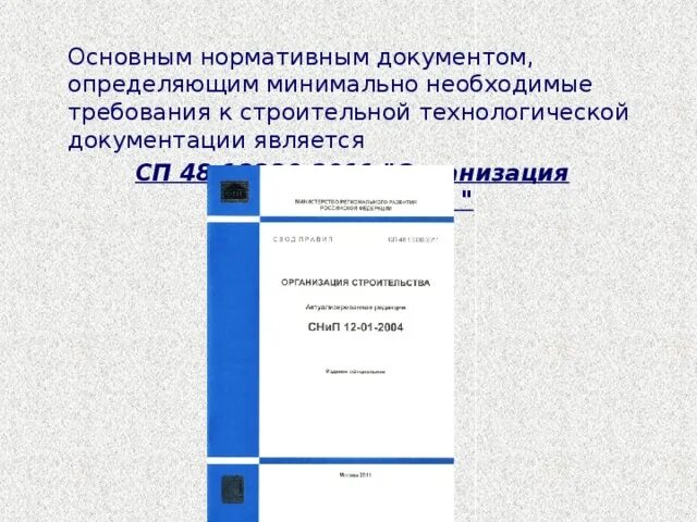 Сп 48.13330 2011 статус на 2023. СП 48.13330. СП 48.13330.2011. СП 48.13330.2019. СП 48.13330.2011 организация строительства.