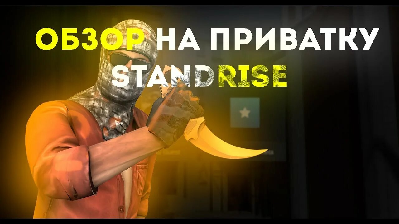 Standrise 0.14. Приватка standrise. Standrise танто. Приватка Standoff 2 с боссом Шурик. Standrise 0.16.0.