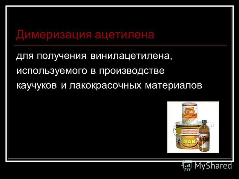 Димеризация. Димеризация ацетилена. Применение ацетилена презентация. Ацетилен используют. Демирезация ацетилена.