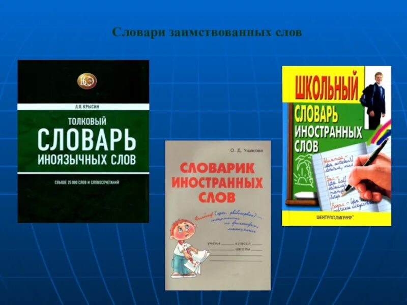 Словарь заимствованных слов. Словарь иноязычных слов. Словарь заимствованных иностранных слов. Словарь современных заимствованных слов. Иностранные слова книга