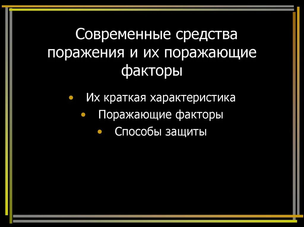 Группа средств поражения. Поражающие факторы современных средств поражения. Современные средства поражения и их факторы. Современные факторы поражения и их поражающие факторы. Современные средства поражения и их поражающие факторы ОБЖ 10 класс.