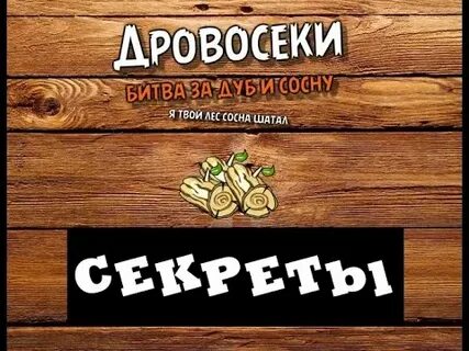 Дровосек нижнекамск