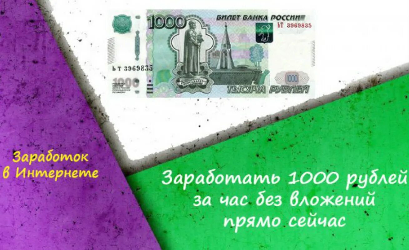 Заработать 300 рублей без вложения. 1000 Рублей в час. 1000 Рублей за час. Заработать 1000 рублей за час без вложений прямо сейчас. Заработать 1000 рублей прямо сейчас.