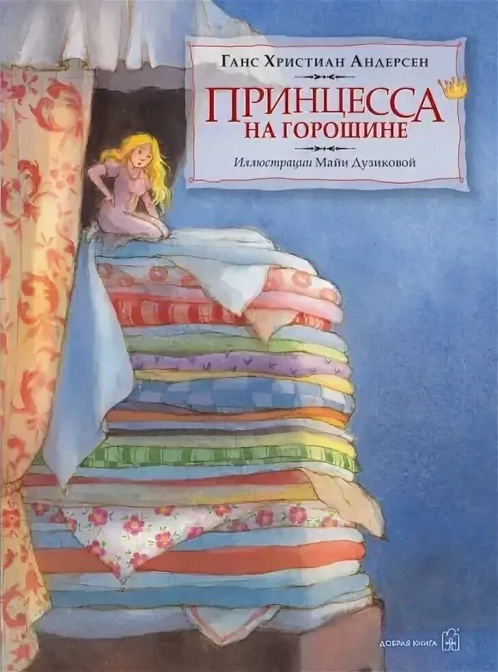 Принцесса на горошине магазин владивосток. Принцесса на горошине афиша к спектаклю. Надпись принцесса на горошине. Принцесса на горошине оренбург. Афиша сказки принцесса на горошине.