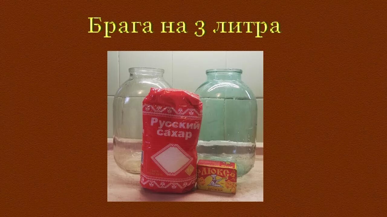 Дрожжей на 3 литра браги. Брага для питья пропорции на литр. Бражка для самогона из сахара и дрожжей. Как сделать брагу на три литра. Самогон из варенья и дрожжей