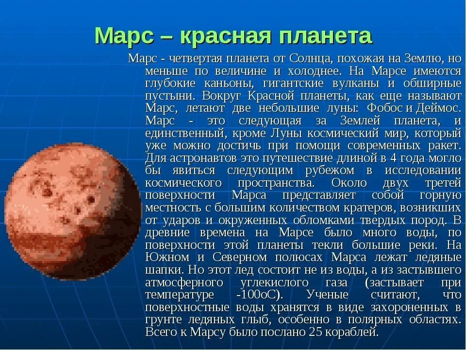 Информация про планеты. Про планету Марс для 5 класса. Доклад о Марсе. Доклад о планетах. Сообщение о планете Марс.