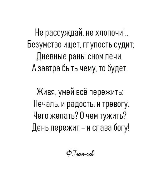 Не хлопочи безумство ищет глупость судит. Стихи тютчева не рассуждай не хлопочи. стих день пережит и слава богу тютчев. день пережит и слава богу стихи. не рассуждай не хлопочи безумство ищет глупость судит.