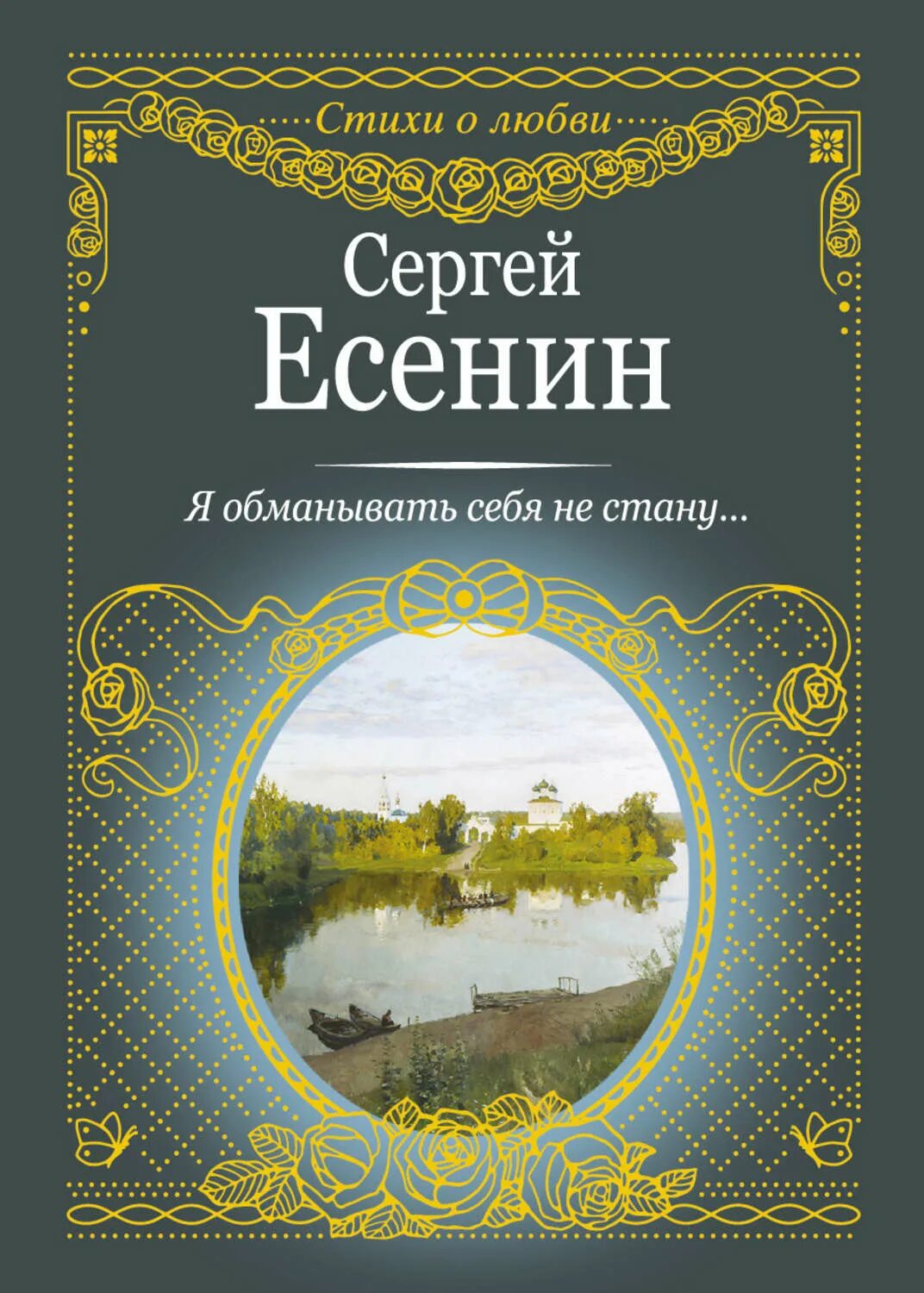 Книга есенина со стихами. Книги со стихами поэтов. Стихи русских поэтов об осени книги. Книга цветы. Фёдор иванович тютчев сборник стихов.