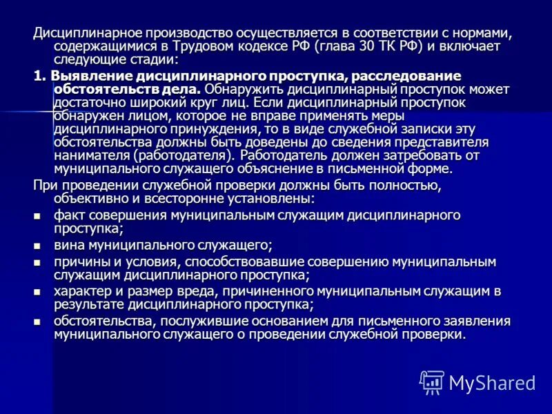 Государственная дисциплина тест. Дисциплинарное производство. Стадии дисциплинарного производства. Дисциплинарное производство и его элементы. Пример дисциплинарного производства.