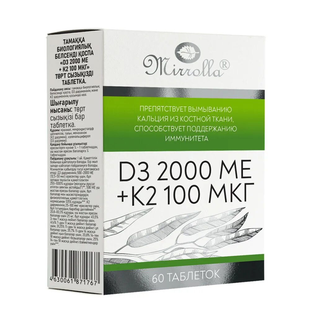 Витамин д3 2000ме к2 100 мкг. Витамин d3 2000 ме + к2 100 мкг. Витамин д3 и к2 2000 ме Мирролла. Мирролла витамин д3 2000ме+к2 100мкг 60 таб.