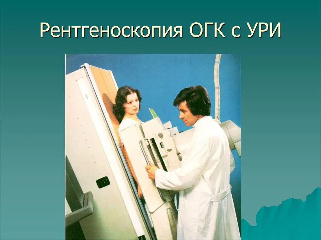 Рентгеноскопия. Рентгеноскопия с Ури. Ури рентгеновского аппарата. Рентгеноскопия с усилителем рентгеновского изображения.