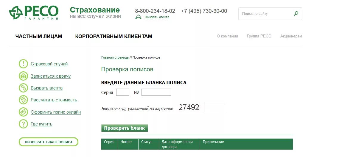 Проверить страховую на подлинность по номеру. Как проверить полис каско на подлинность по номеру. Проверить полис каско по номеру. Номер страхового дела ресо. Проверка полиса ресо.