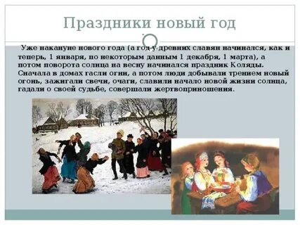 Когда славяне праздновали новый