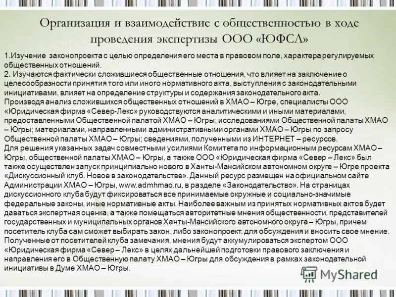 Фактически сложившиеся отношения. Общественная палата ХМАО. Адвокатская палата ХМАО-Югры.