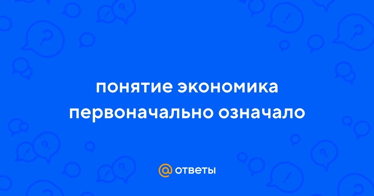 Как переводится экономика с древнегреческого. Понятие экономика первоначально означало ответ. Понятие экономика первоначально означало ответ. Понятие экономики. Понятие экономика первоначально означало ответ.