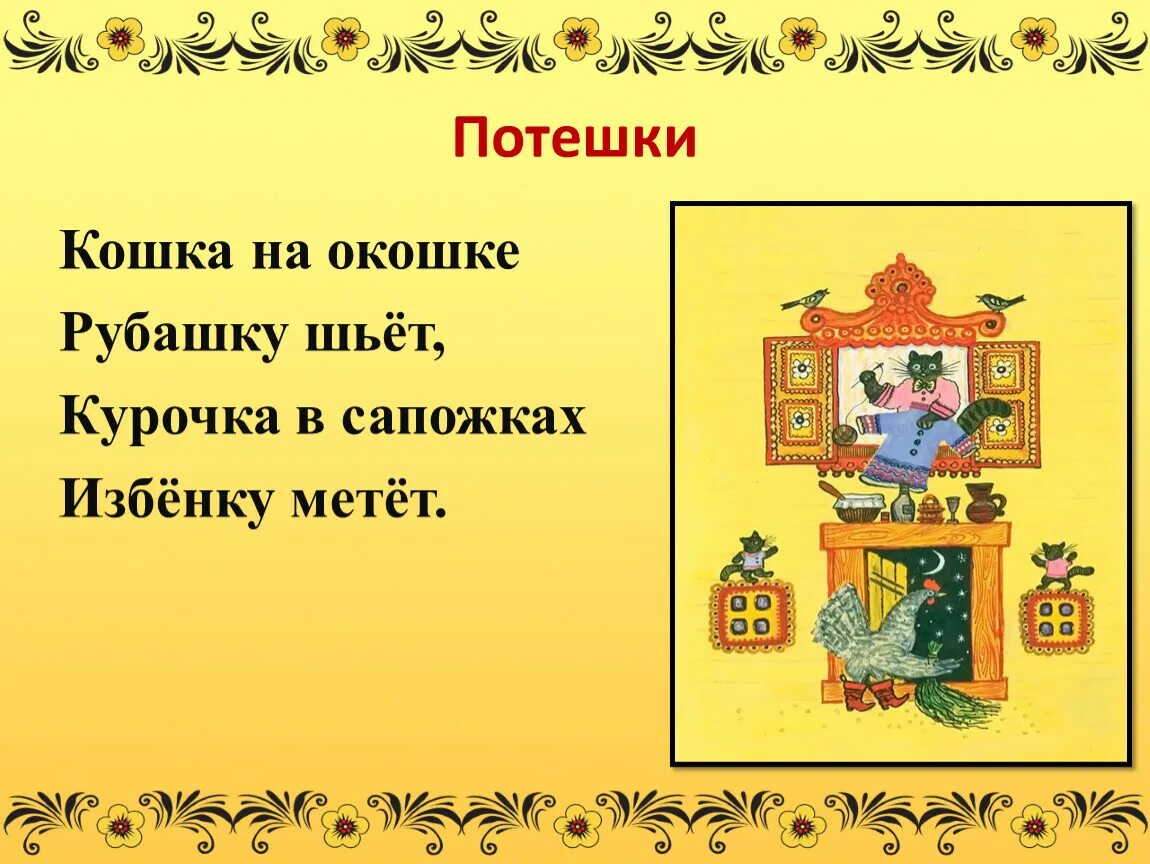 Потешки 1 класс литературное чтение школа. Прибаутки русские народные. Русские народные потешки. Потешки народного творчества.