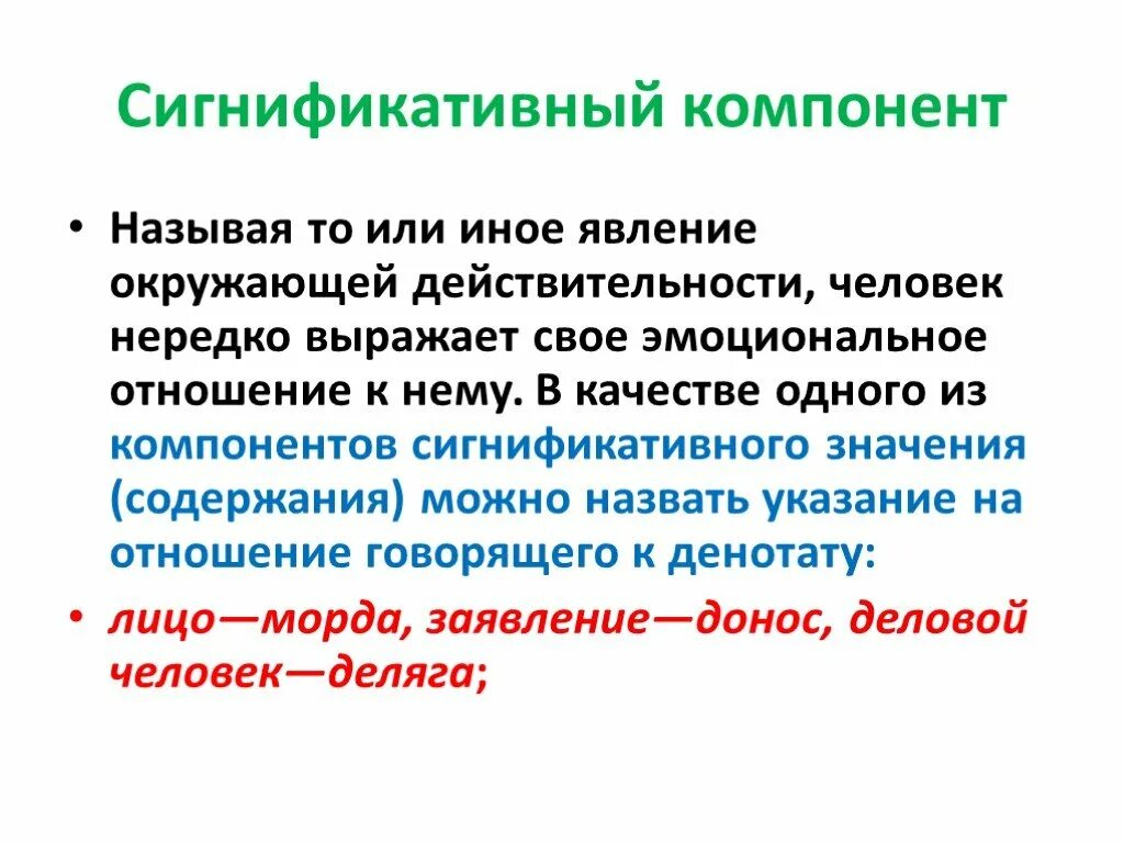 Сигнификативный компонент примеры. Сигнификативное значение примеры. Сигнификативный аспект лексического значения. Сигнификативный и денотативный компонент примеры.