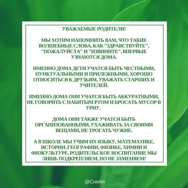 Домой воспитывать. Уважаемые родители мы хотим напомнить вам. Уважаемые родители. Уважаемые родители школа учит. Уважаемые родители хотим напомнить вам что такие волшебные слова.