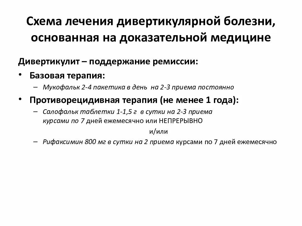 Схема лечения дивертикулита кишечника. Схема лечения дивертикулита кишечника препараты. Медикаментозная схема лечения дивертикулеза. Схема лечения острого дивертикулита. Дивертикулез сигмовидной кишки диета лечение