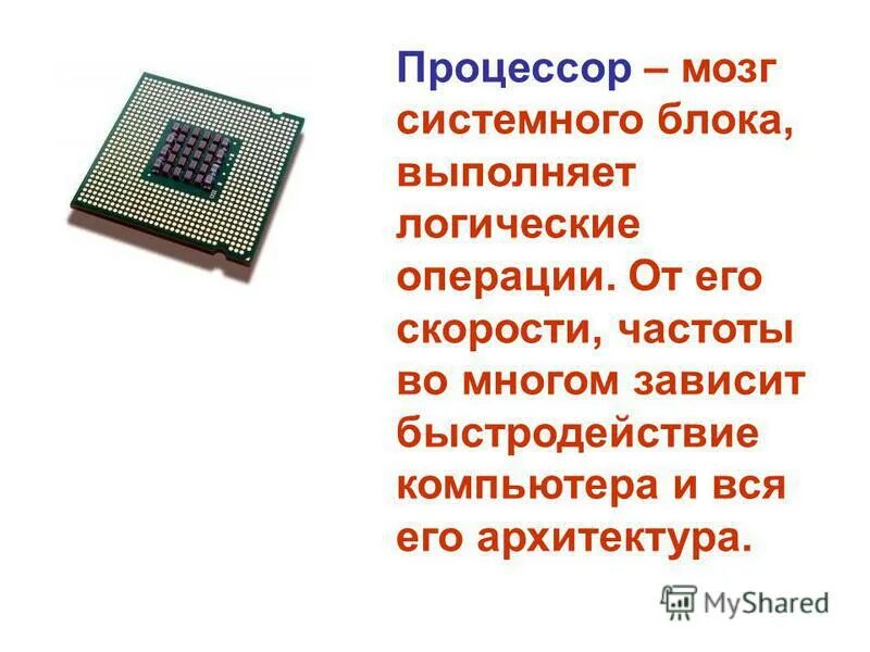 процессор это мозг компьютера. главная микросхема компьютера. электронный мозг. процессор мозг компьютера. процессор это мозг пк.